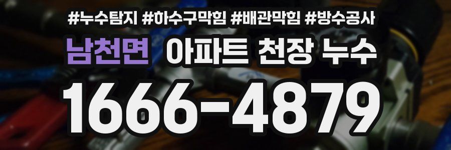 남천면 아파트 천장 누수