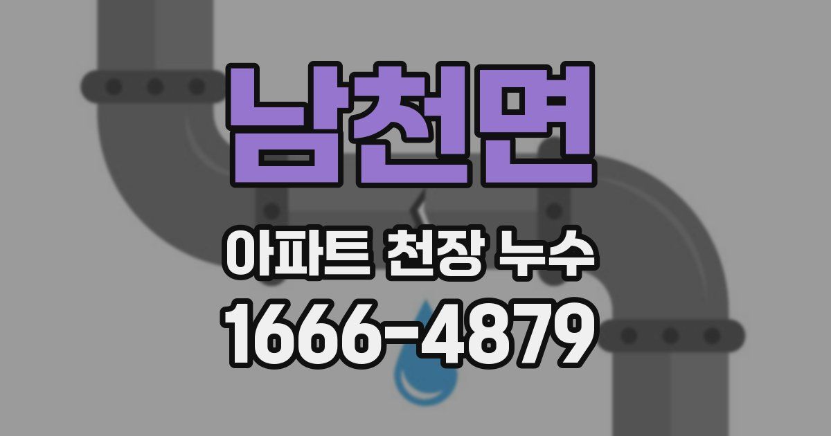남천면 아파트 천장 누수