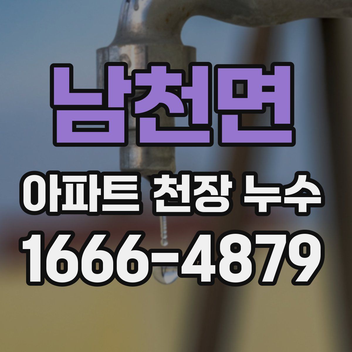 남천면 아파트 천장 누수