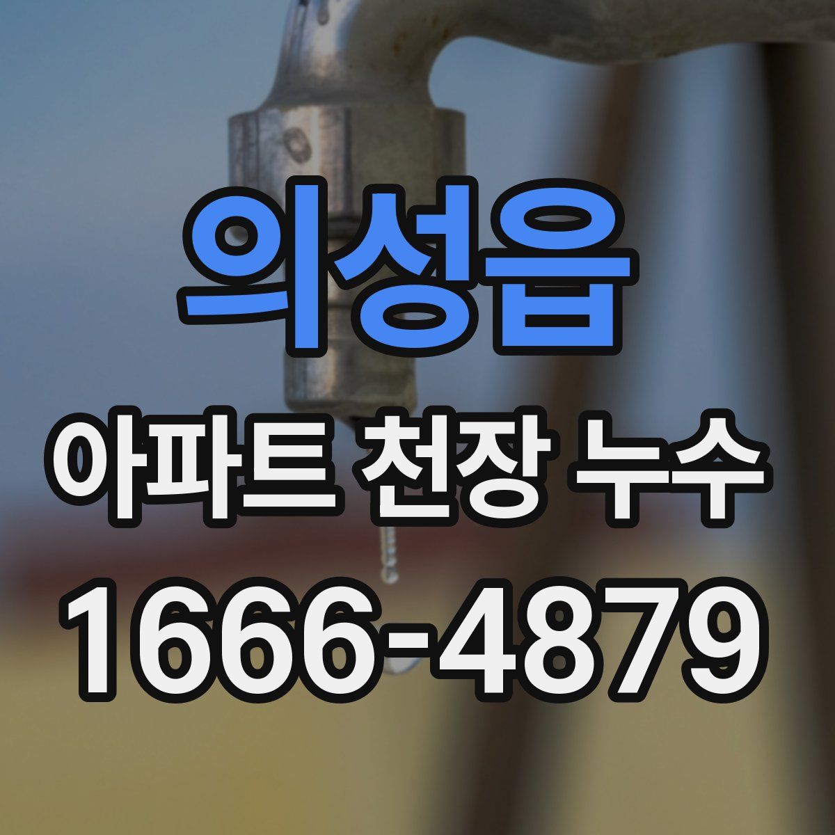 의성읍 아파트 천장 누수