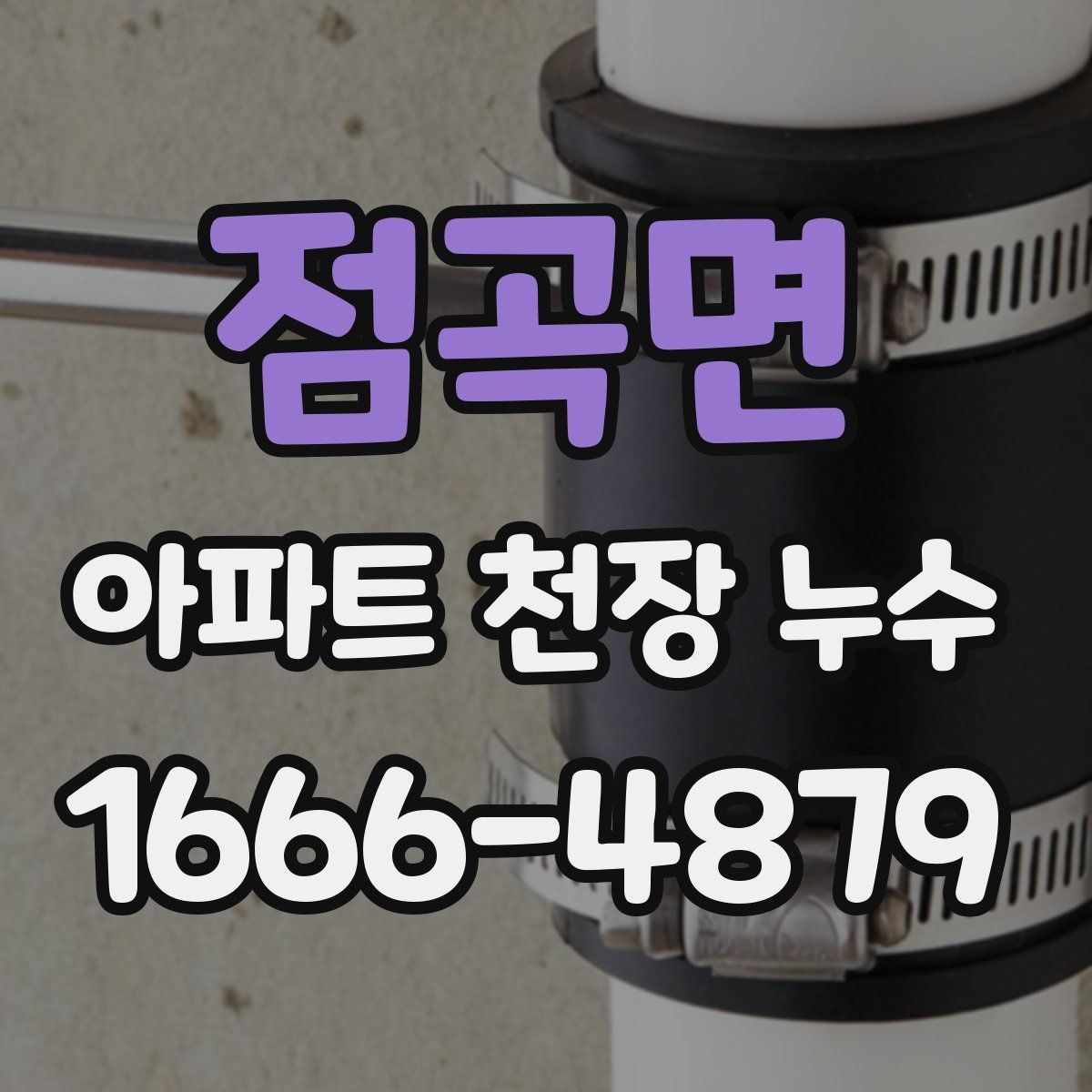 점곡면 아파트 천장 누수
