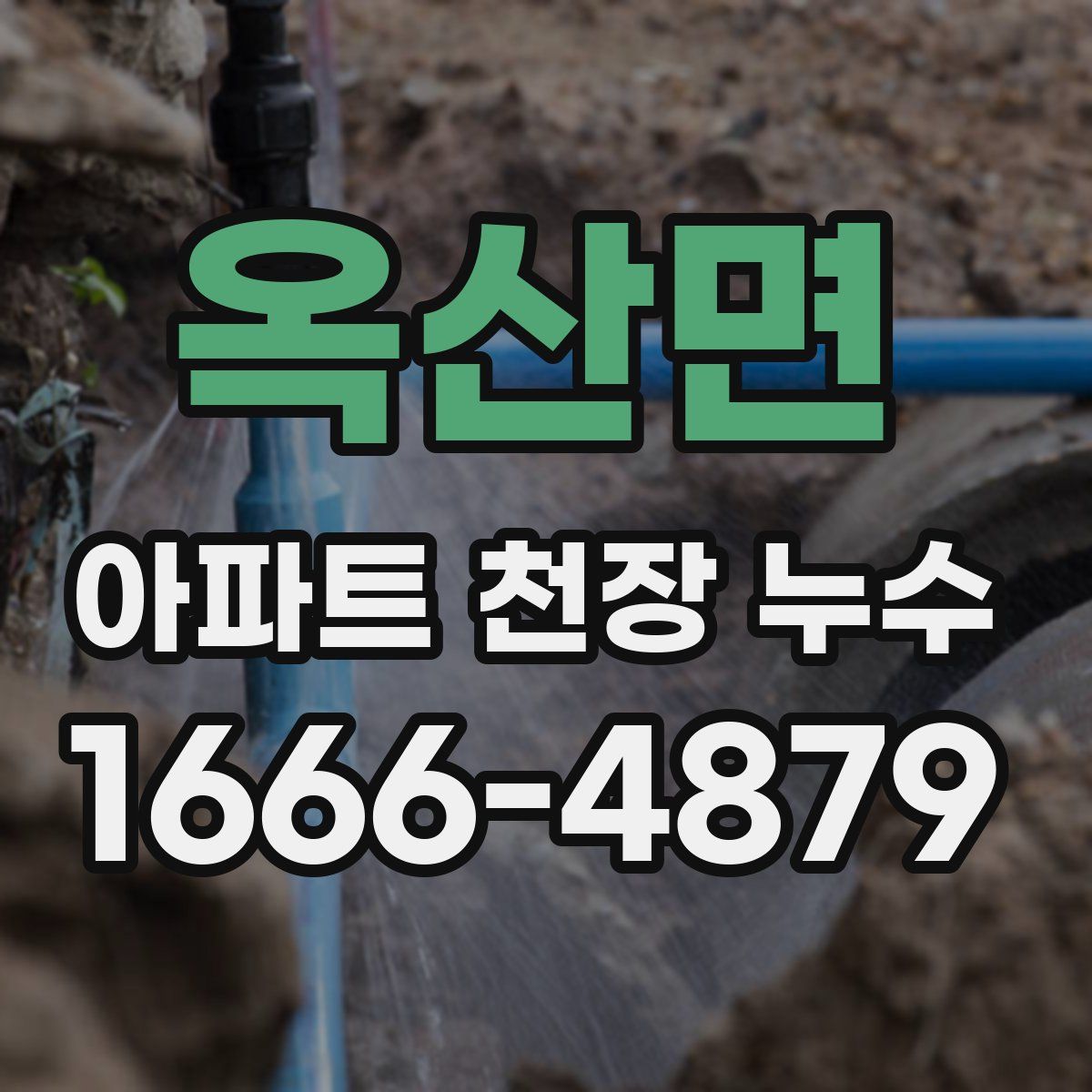 옥산면 아파트 천장 누수