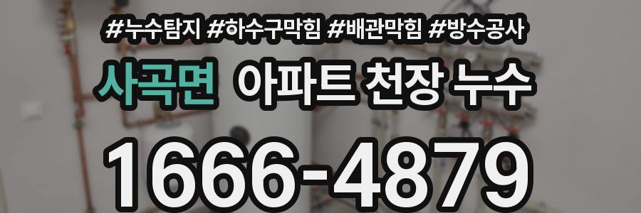 사곡면 아파트 천장 누수