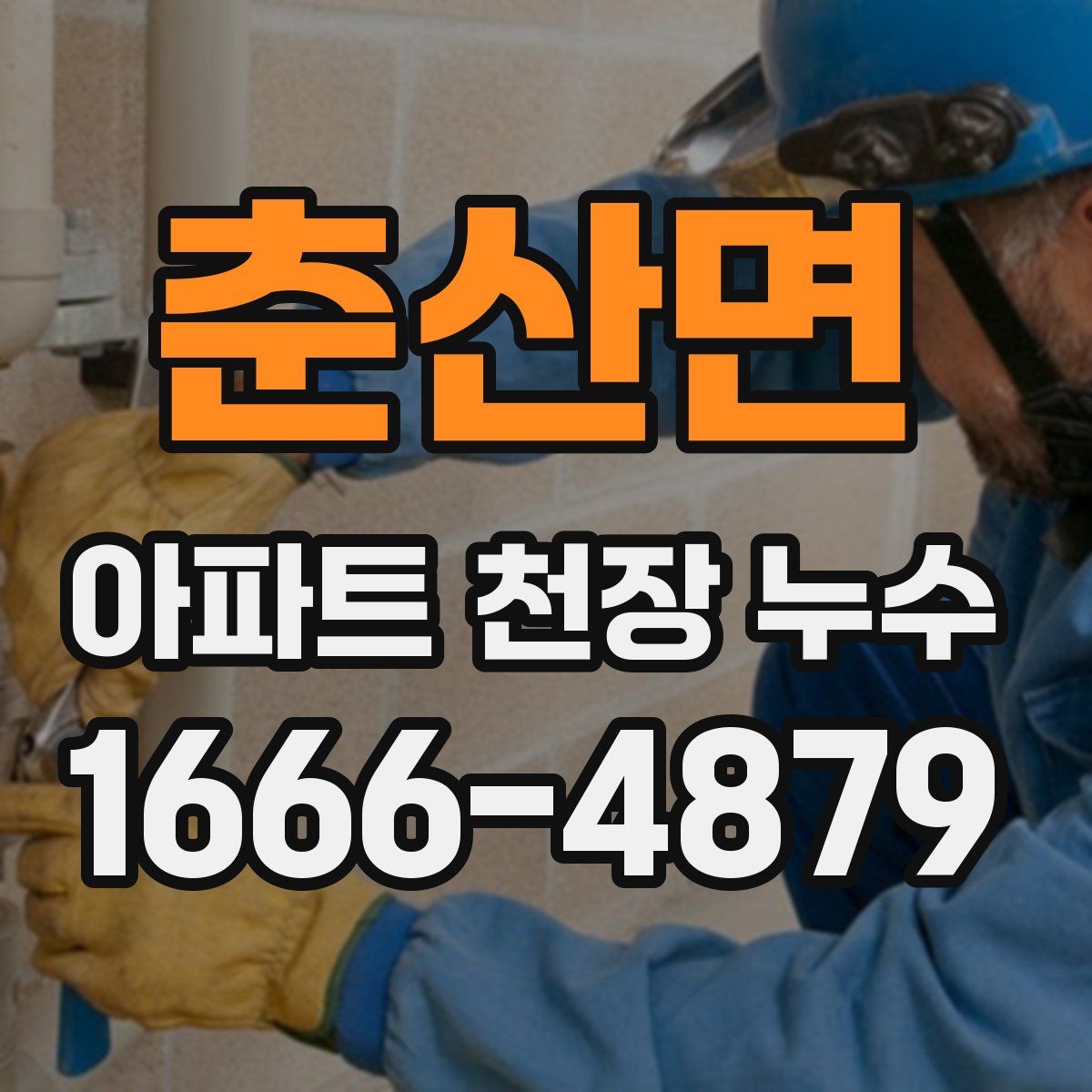 춘산면 아파트 천장 누수