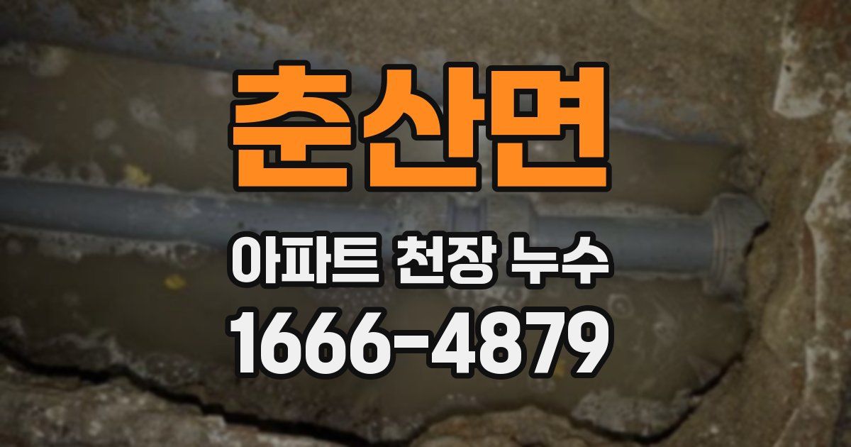 춘산면 아파트 천장 누수