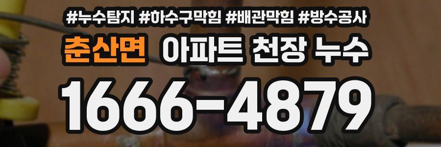 춘산면 아파트 천장 누수
