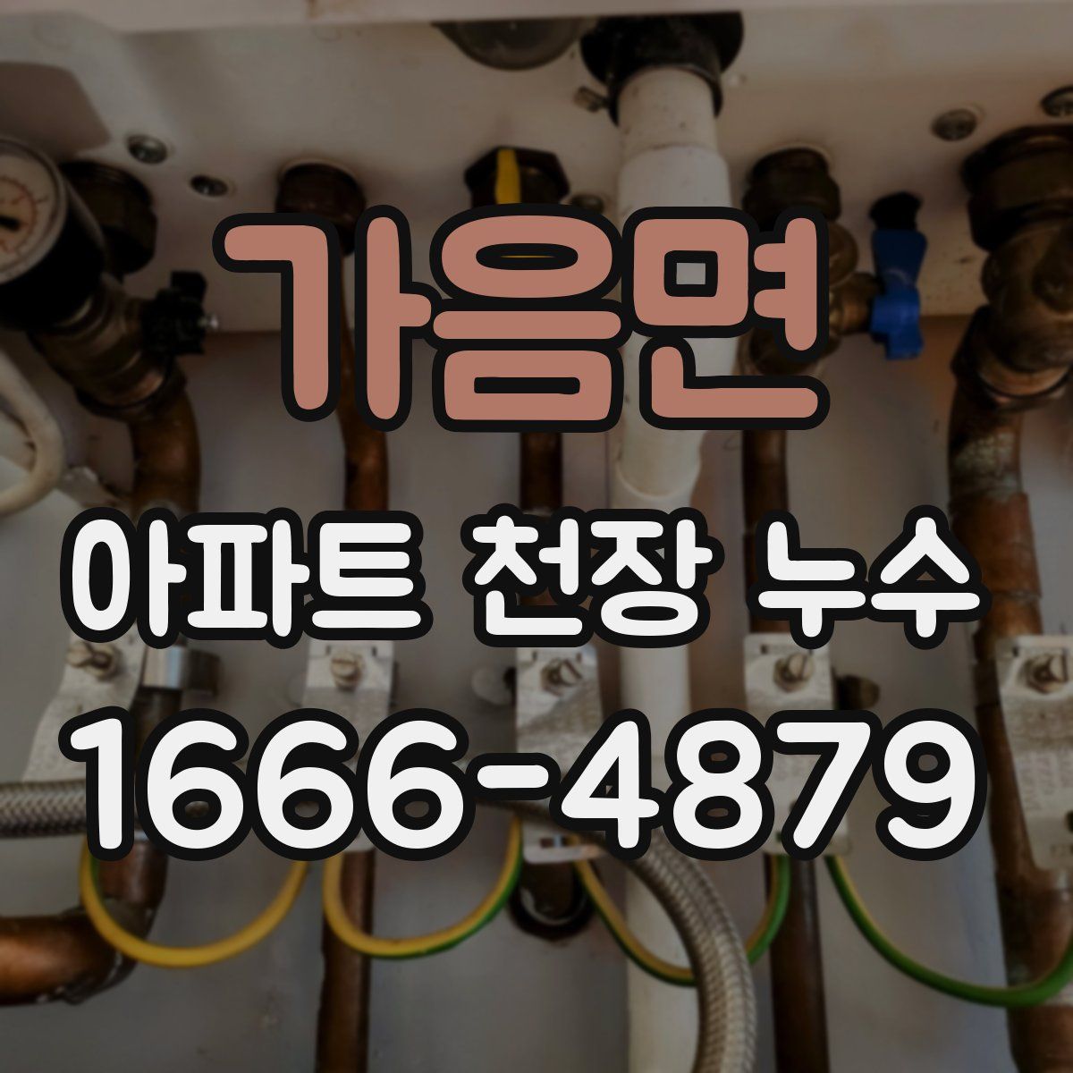 가음면 아파트 천장 누수