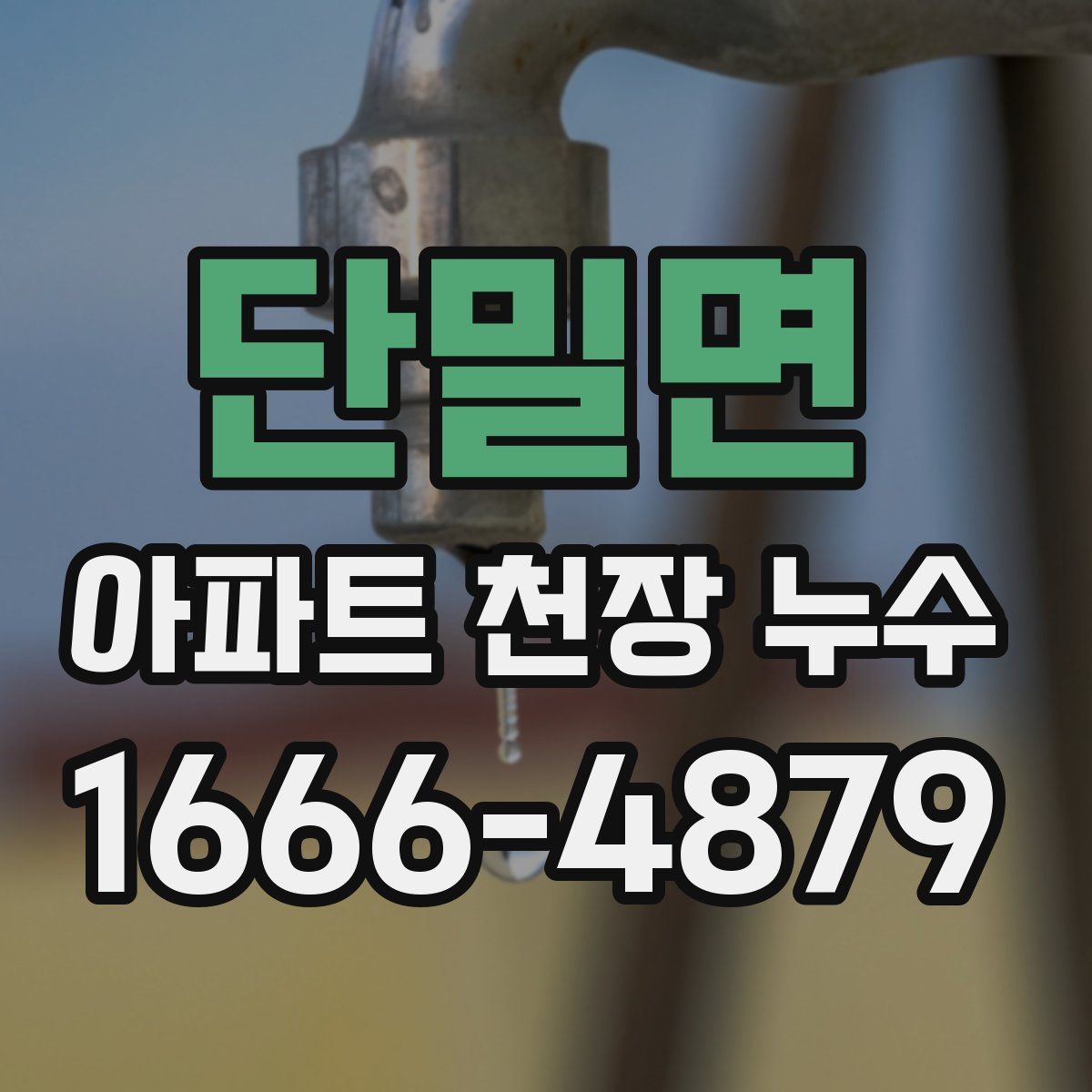 단밀면 아파트 천장 누수