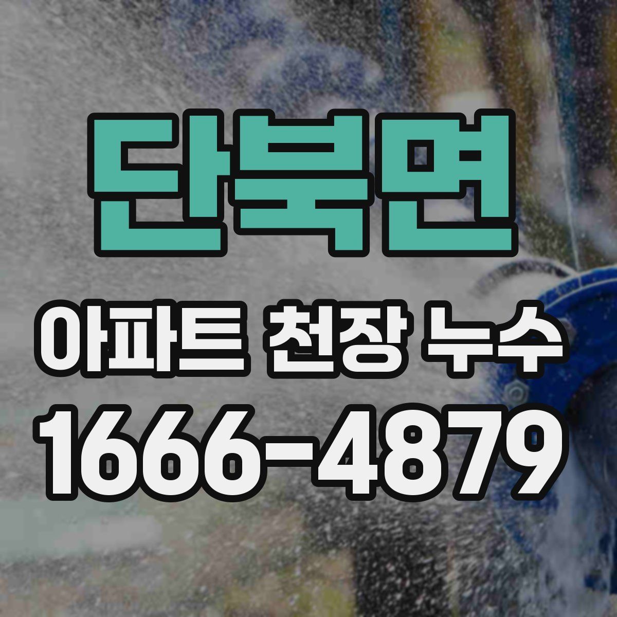 단북면 아파트 천장 누수