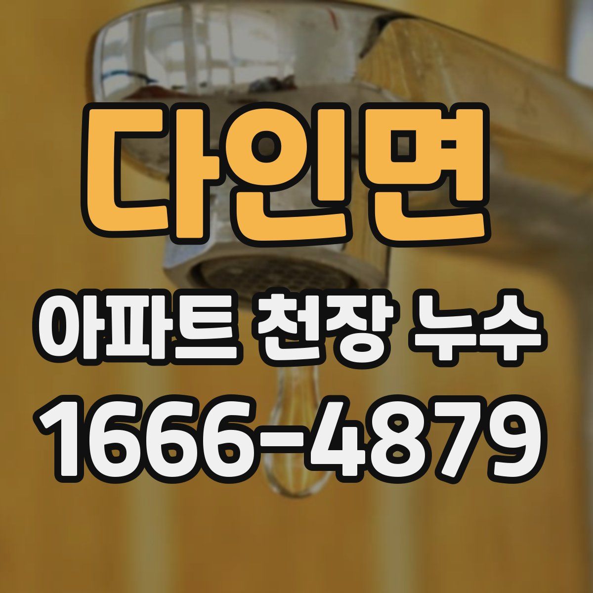 다인면 아파트 천장 누수