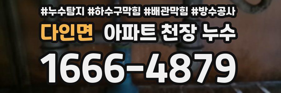 다인면 아파트 천장 누수