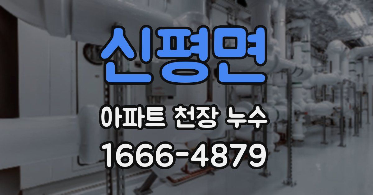 신평면 아파트 천장 누수