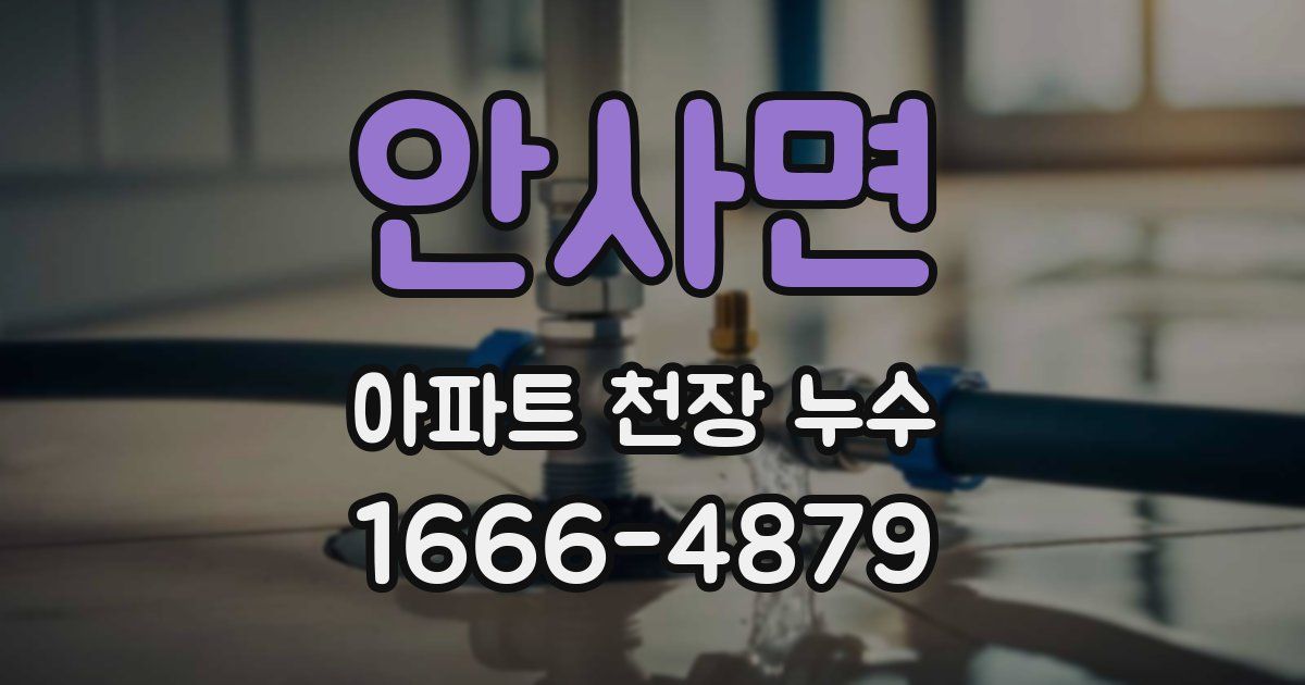 안사면 아파트 천장 누수
