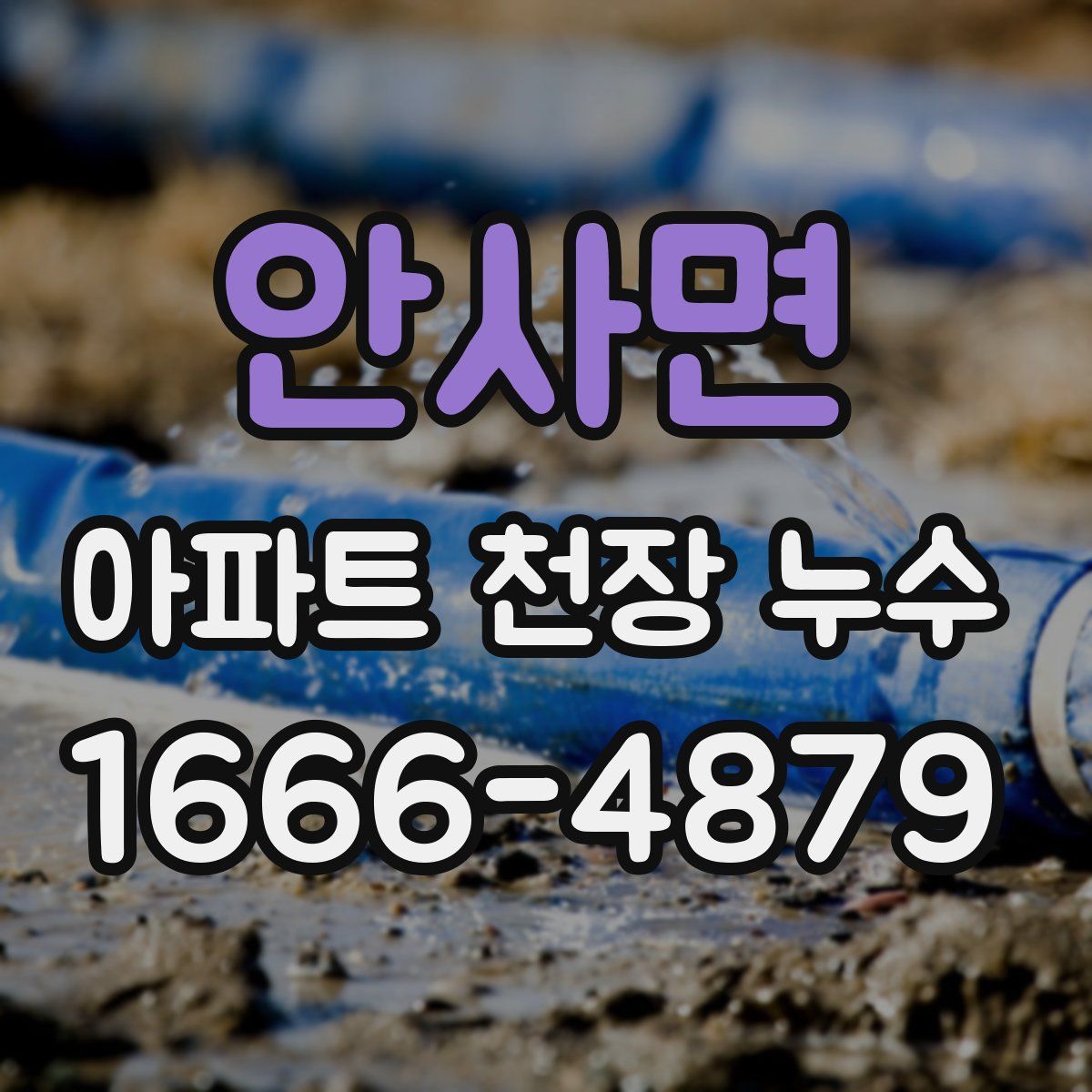 안사면 아파트 천장 누수