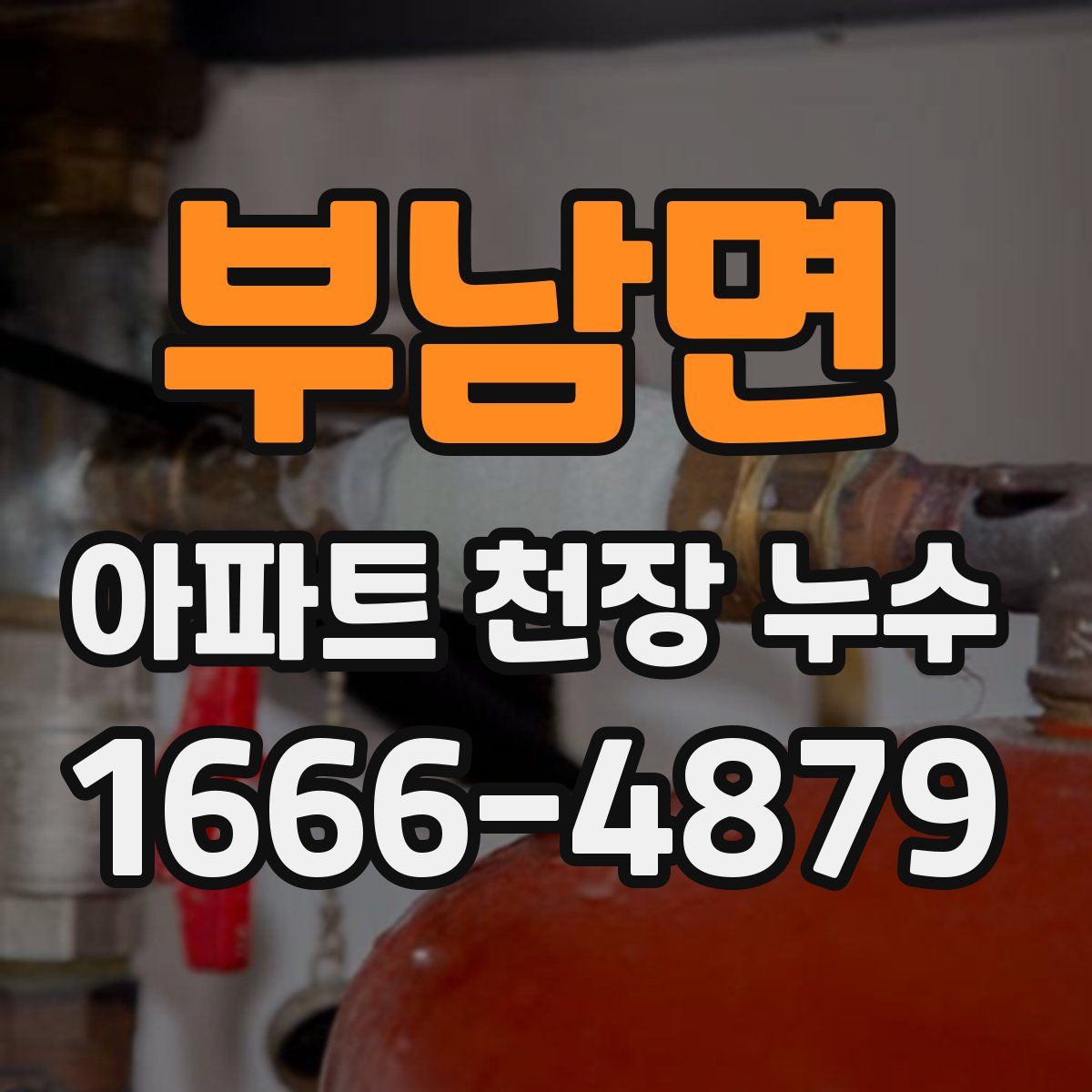 부남면 아파트 천장 누수