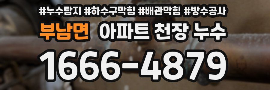 부남면 아파트 천장 누수