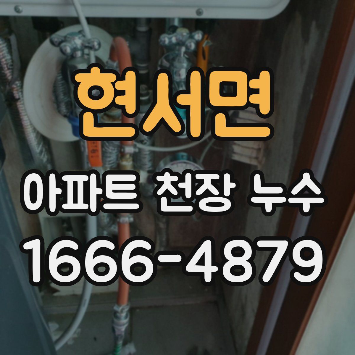 현서면 아파트 천장 누수