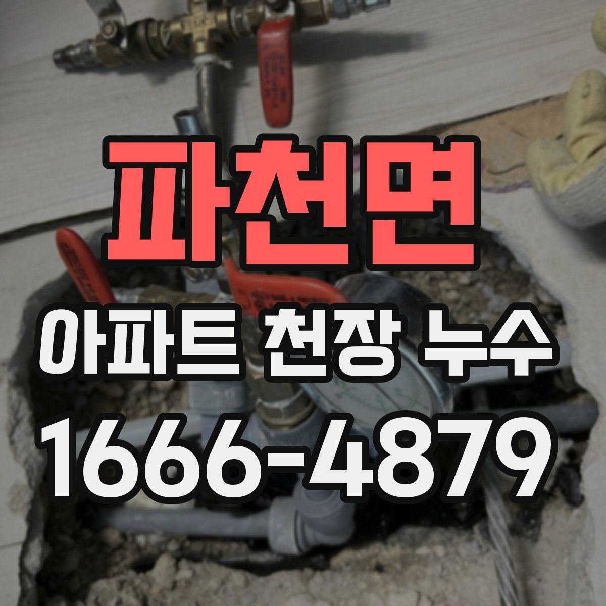 파천면 아파트 천장 누수