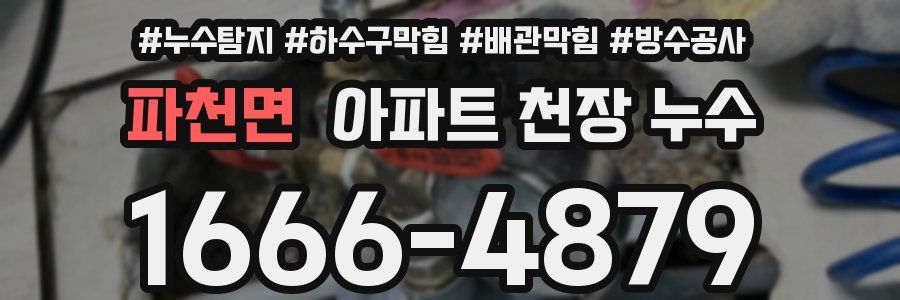 파천면 아파트 천장 누수