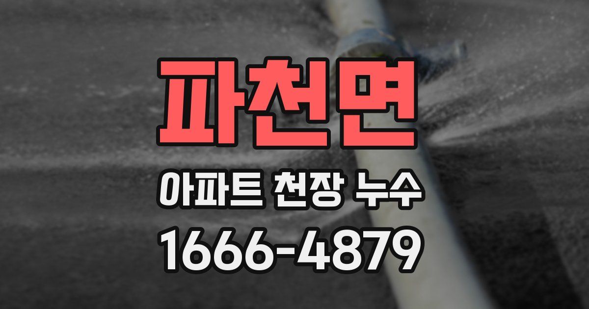 파천면 아파트 천장 누수