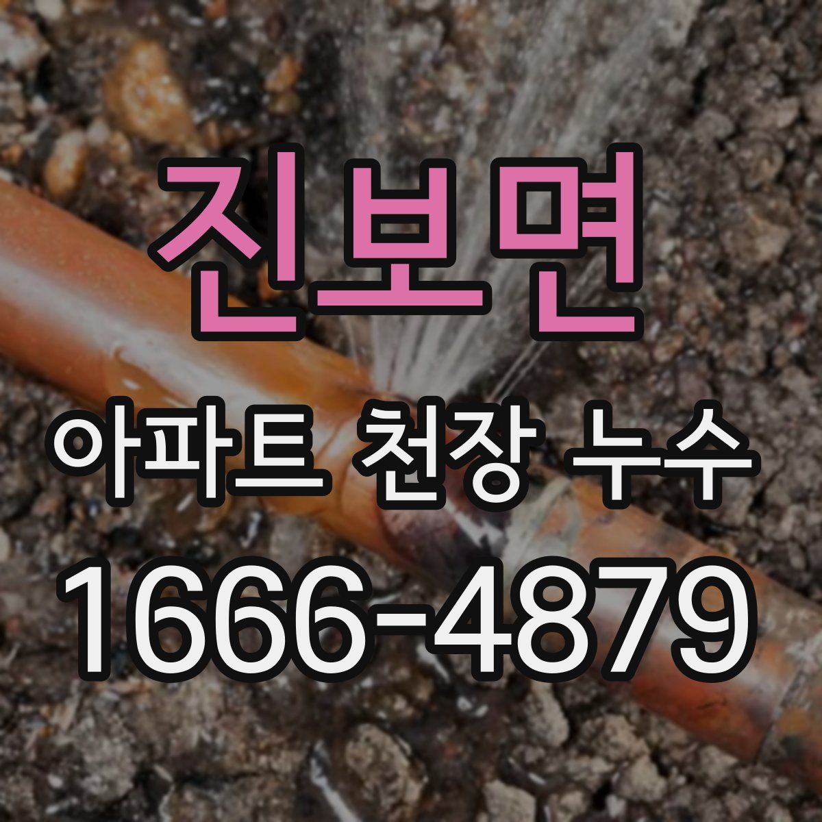 진보면 아파트 천장 누수