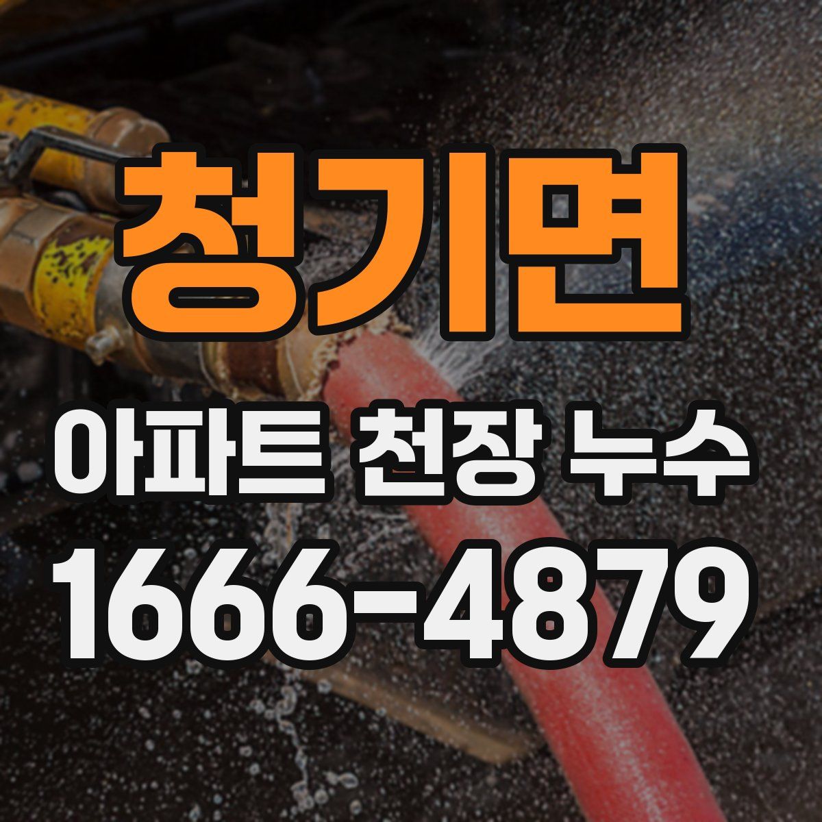 청기면 아파트 천장 누수