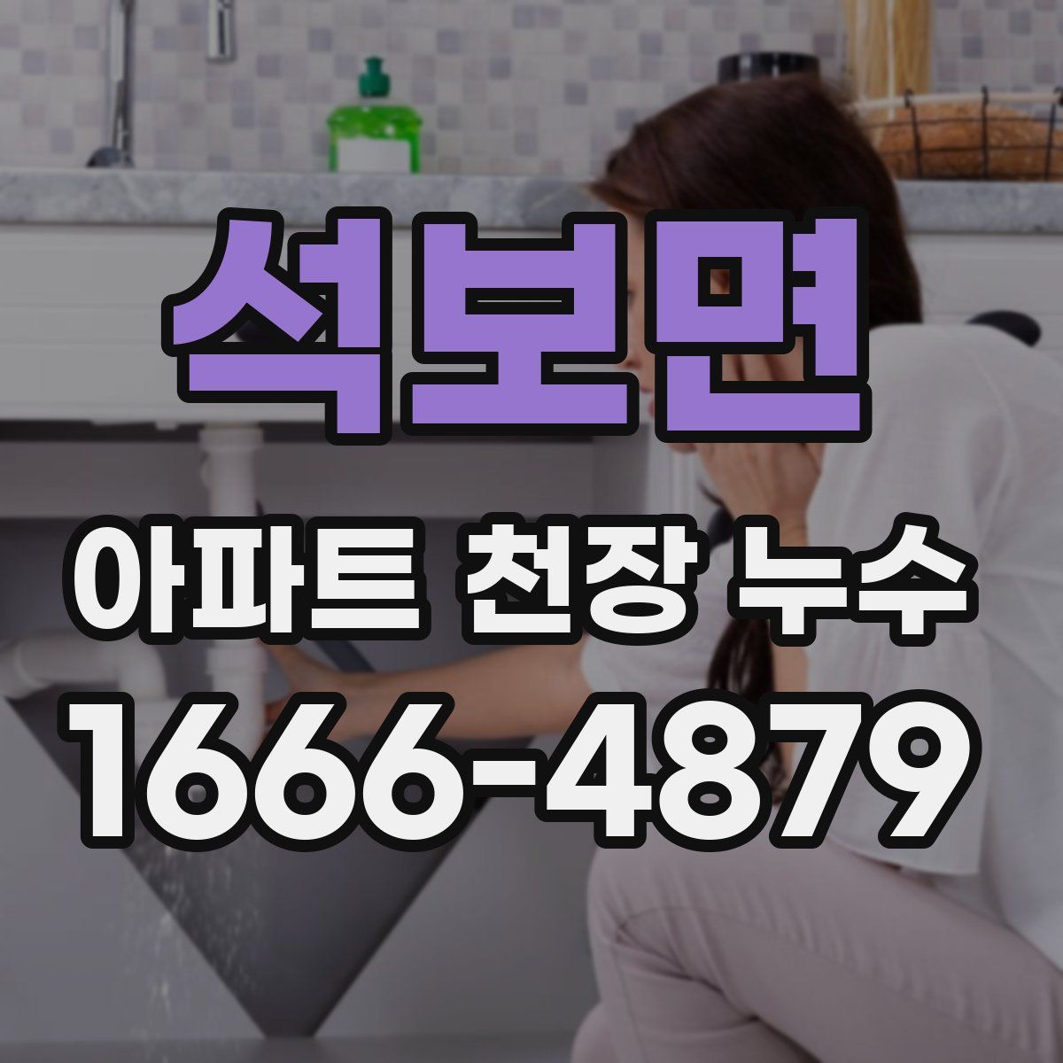 석보면 아파트 천장 누수