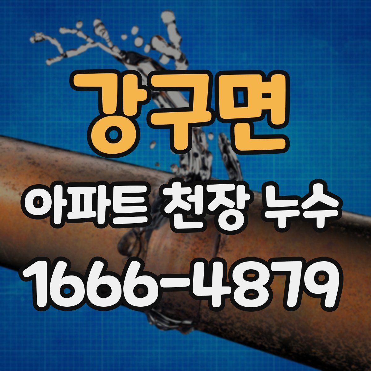 강구면 아파트 천장 누수