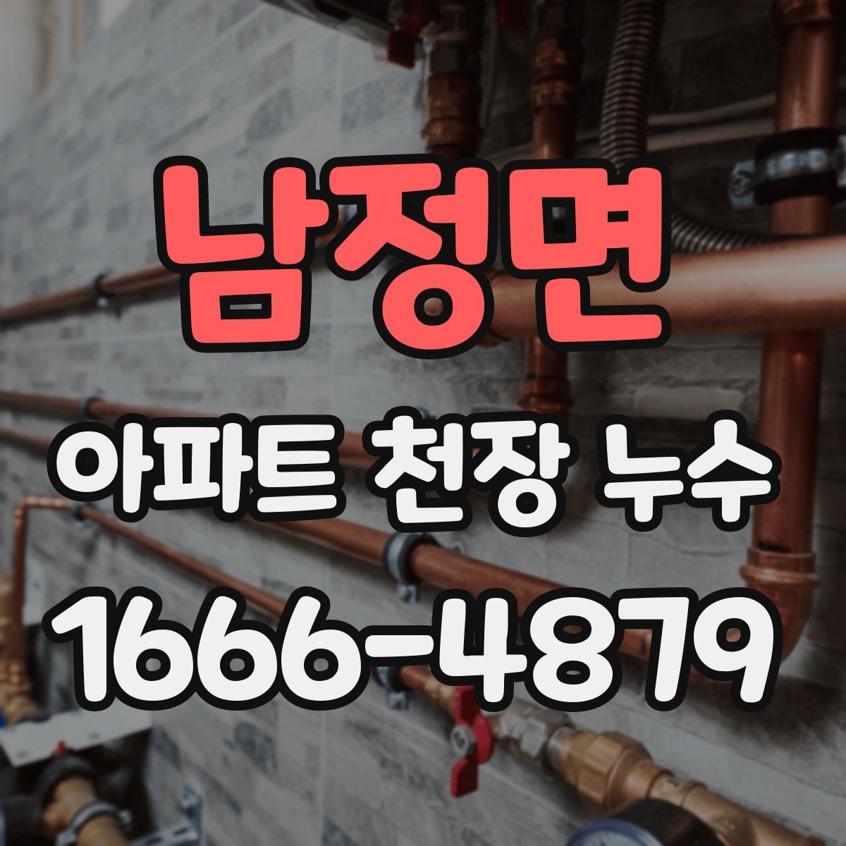 남정면 아파트 천장 누수