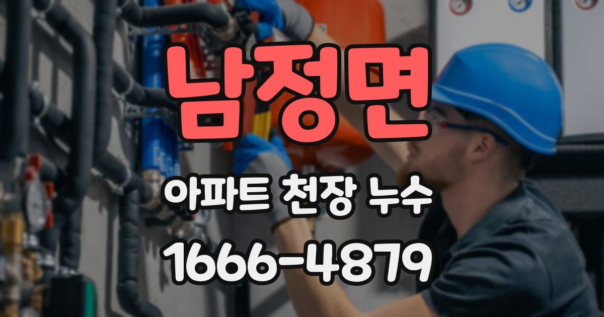 남정면 아파트 천장 누수