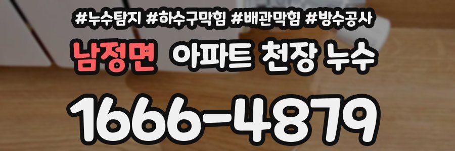 남정면 아파트 천장 누수