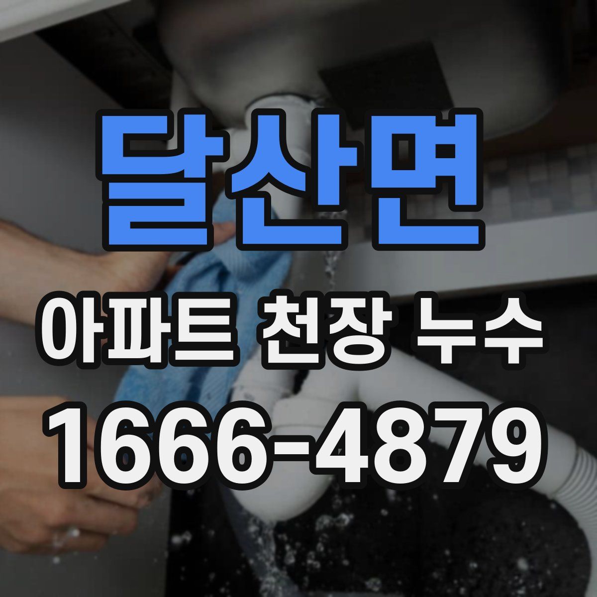 달산면 아파트 천장 누수