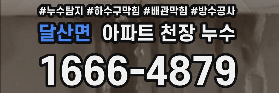 달산면 아파트 천장 누수