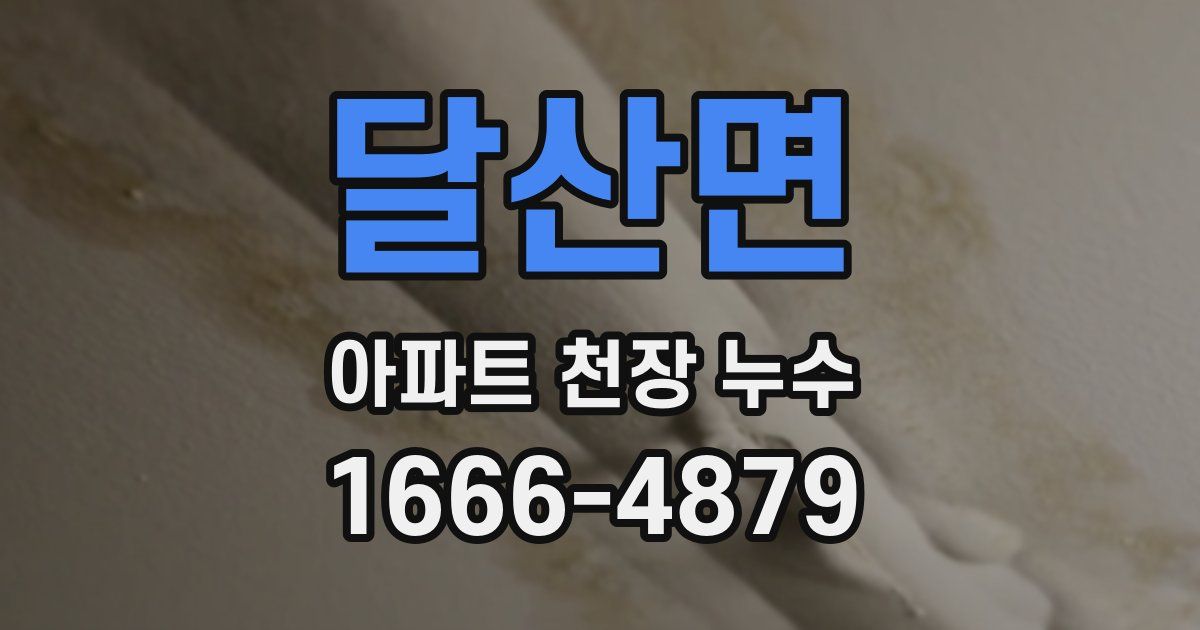 달산면 아파트 천장 누수