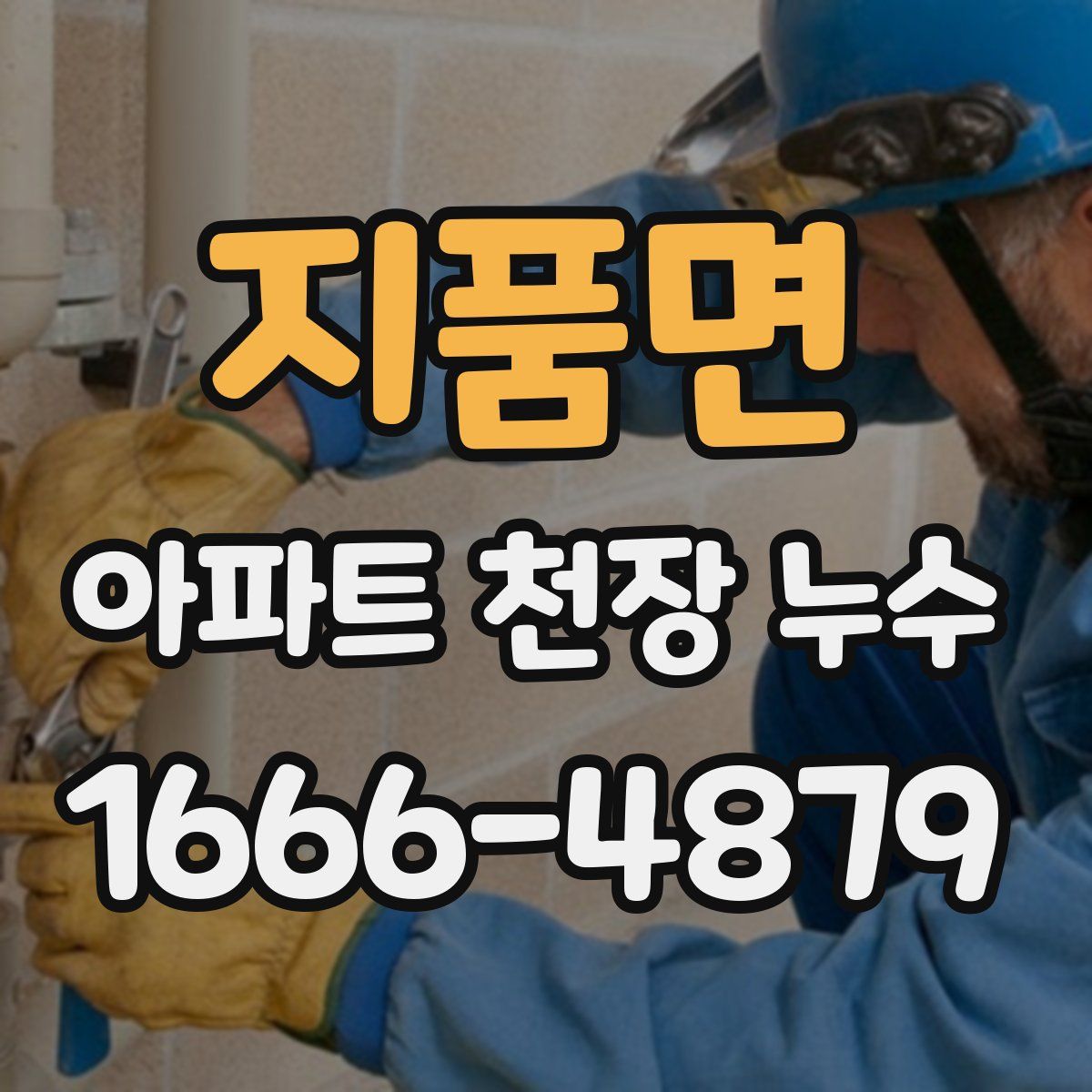 지품면 아파트 천장 누수