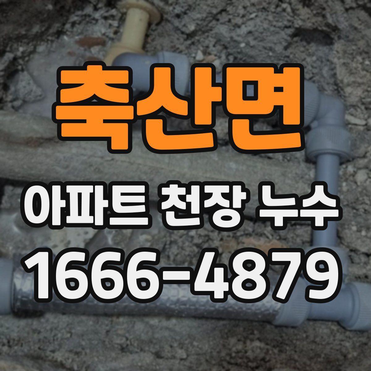 축산면 아파트 천장 누수