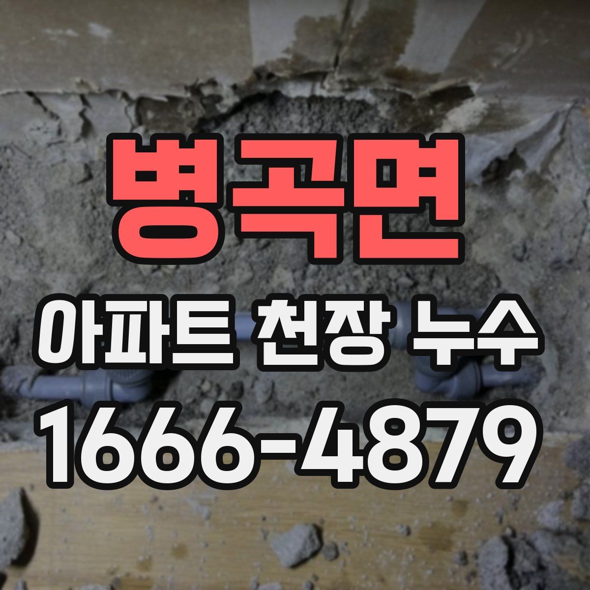 병곡면 아파트 천장 누수