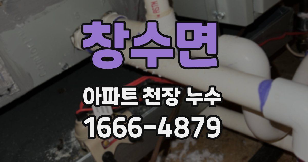 창수면 아파트 천장 누수