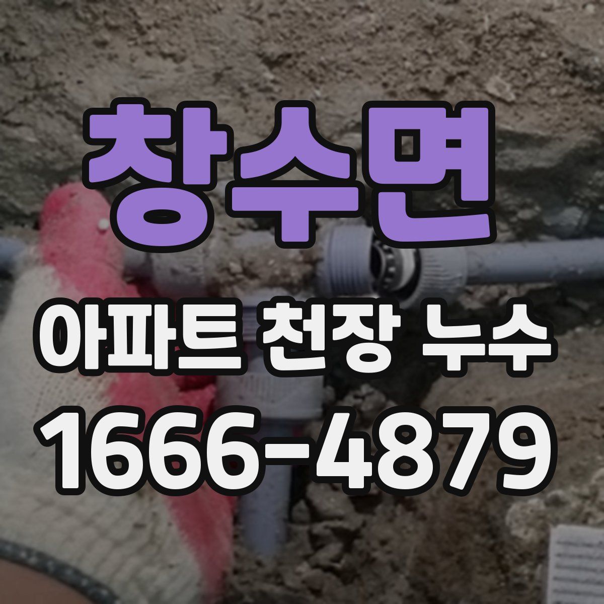 창수면 아파트 천장 누수