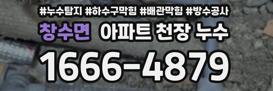 창수면 아파트 천장 누수