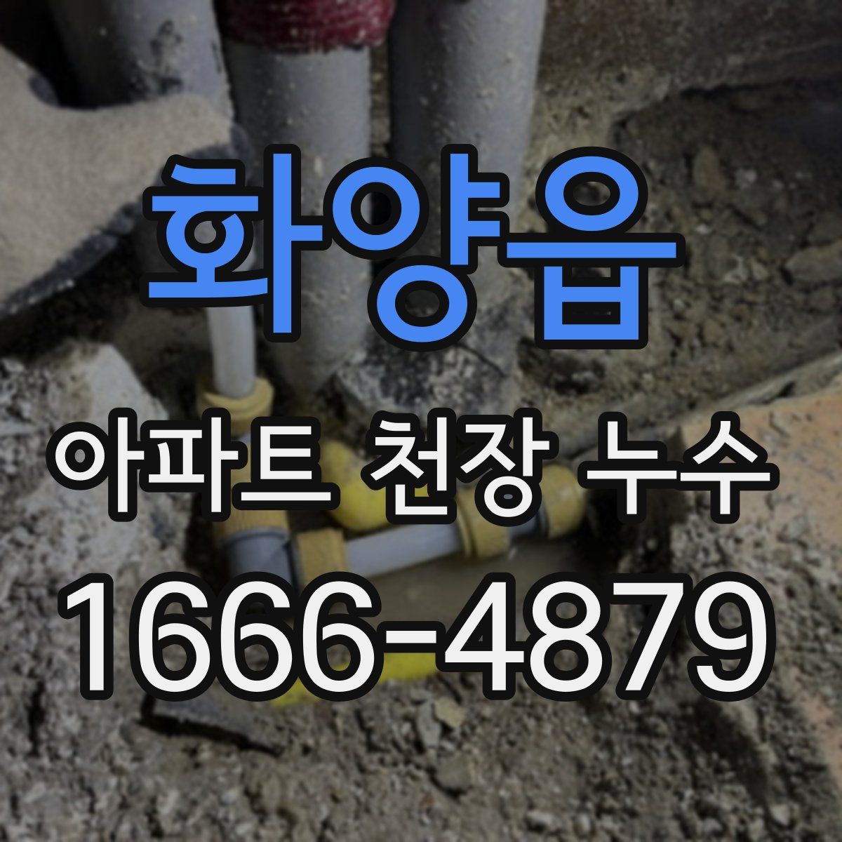 화양읍 아파트 천장 누수