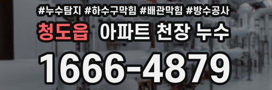 청도읍 아파트 천장 누수