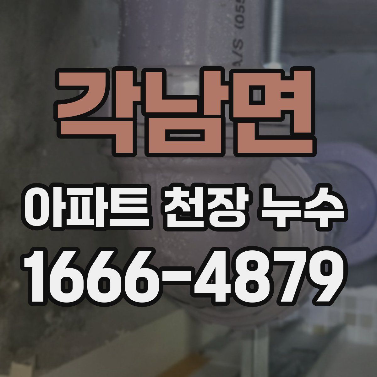 각남면 아파트 천장 누수
