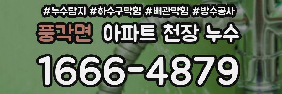 풍각면 아파트 천장 누수
