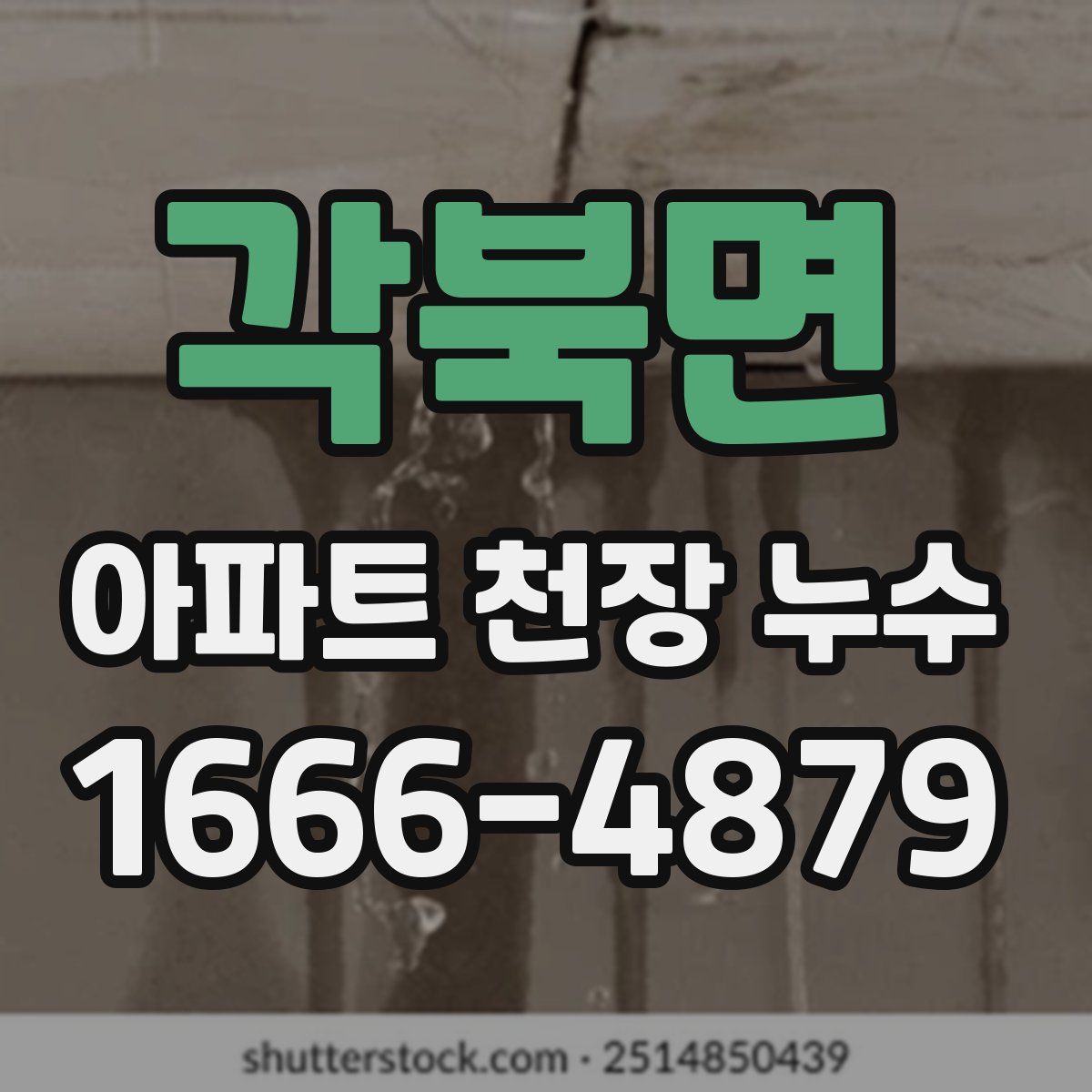 각북면 아파트 천장 누수