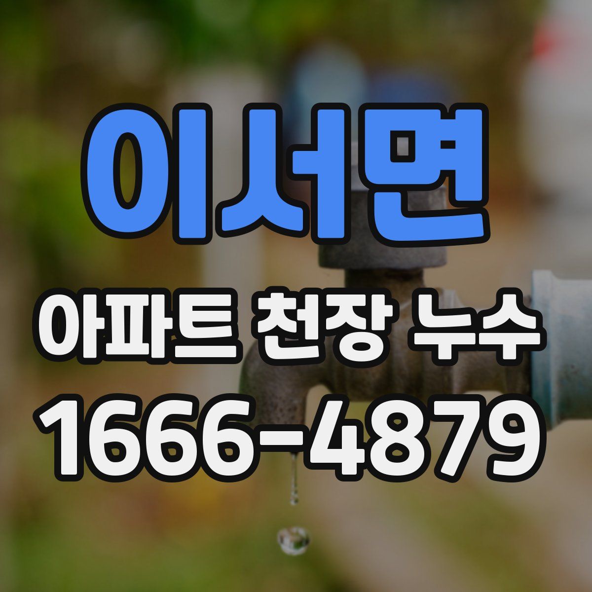 이서면 아파트 천장 누수