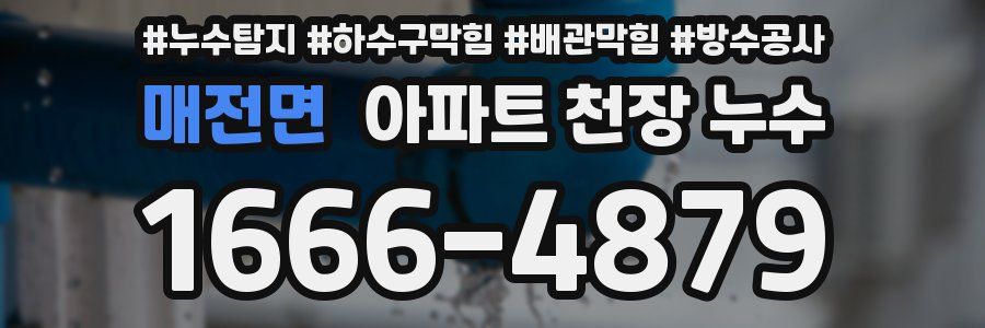 매전면 아파트 천장 누수