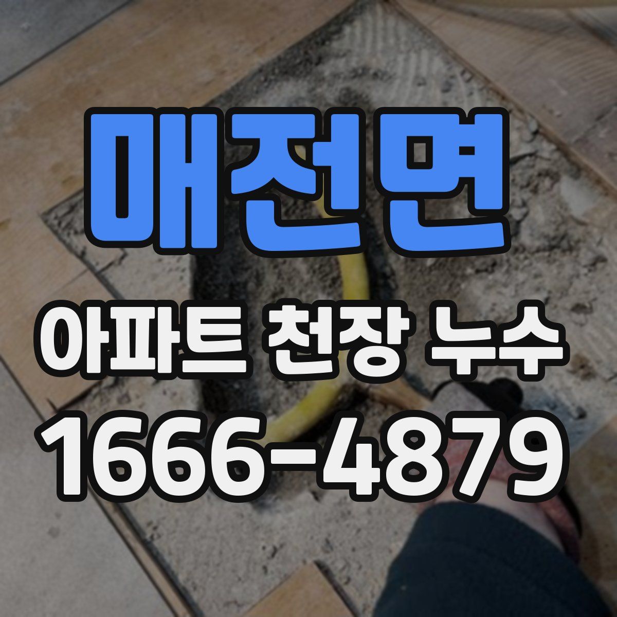 매전면 아파트 천장 누수