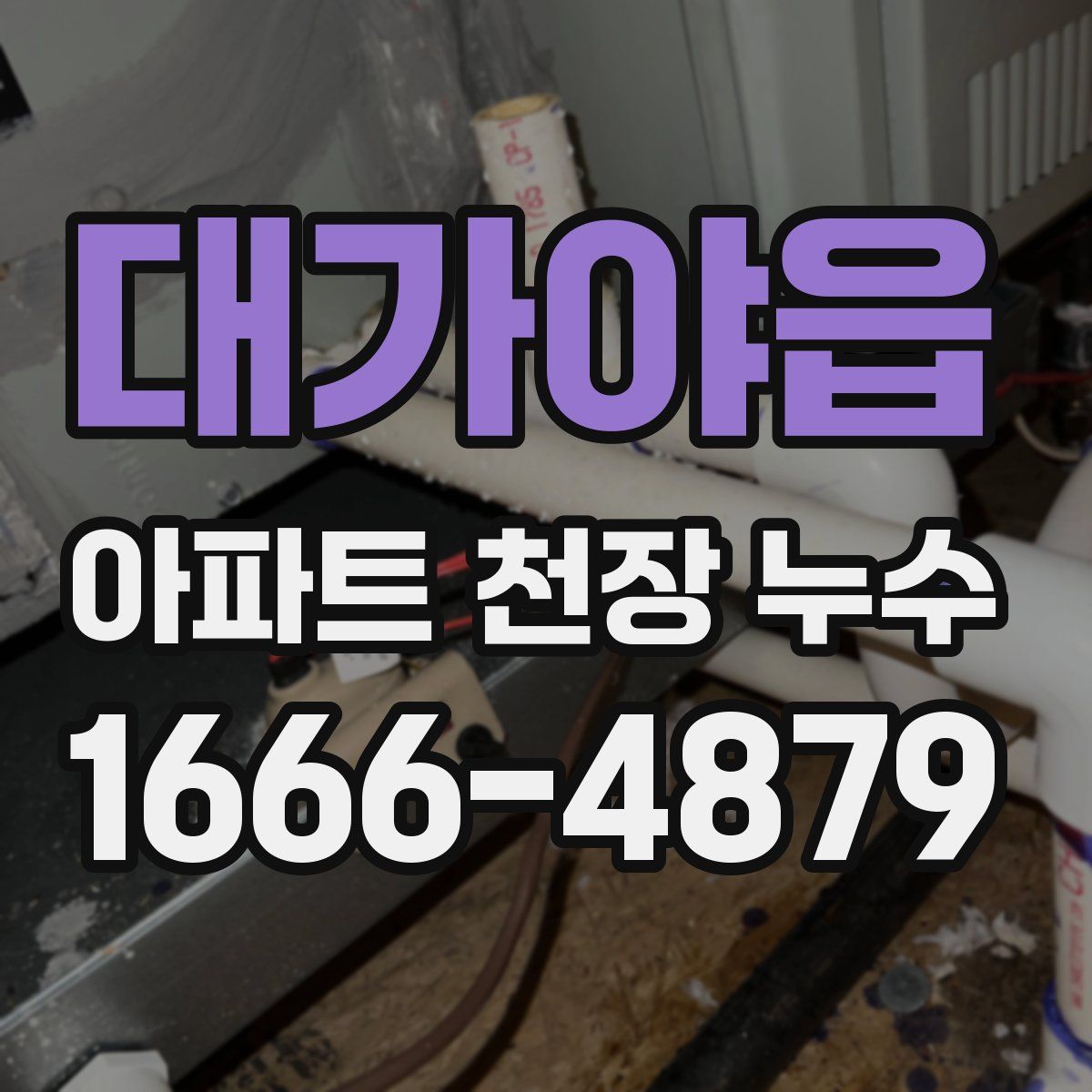 대가야읍 아파트 천장 누수