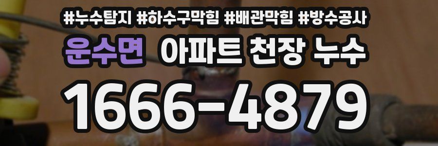 운수면 아파트 천장 누수